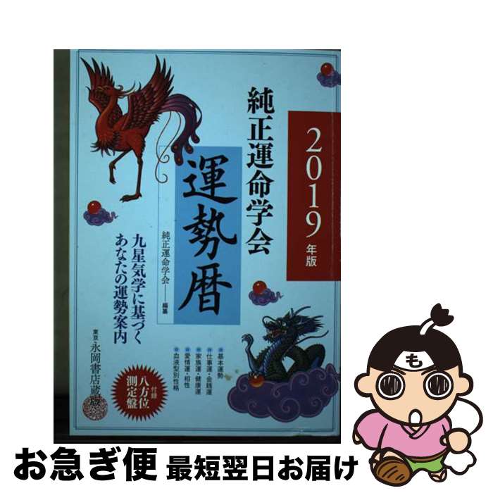 【中古】 純正運命学会運勢暦 九星気学に基づくあなたの運勢案内 2019年版 / 田口 二州, 純正運命学会 / 永岡書店 [単行本]【ネコポス発送】