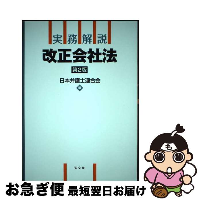 【中古】 実務解説改正会社法 第2版 / 日本弁護士連合会 / 弘文堂 [単行本]【ネコポス発送】