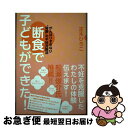 【中古】 断食で子どもができた！ がんばりすぎない“奇跡”の不妊克服法 / 正木 ひろこ / 共栄書房 [単行本（ソフトカバー）]【ネコポス発送】