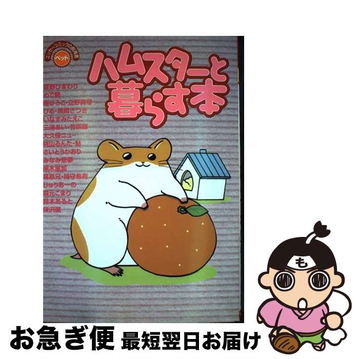 Shueisha Margaret C - 【中古】 ハムスターと暮らす本 / 夏野 ひまわり / 秋田書店 [コミック]【ネコポス発送】
