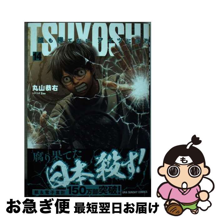 著者：丸山 恭右出版社：小学館サイズ：コミックISBN-10：4098510464ISBN-13：9784098510467■こちらの商品もオススメです ● ヒナまつり 13 / 大武 政夫 / KADOKAWA [コミック] ● ヒナまつり 11 / 大武 政夫 / KADOKAWA [コミック] ● ヒナまつり 7 / 大武政夫 / KADOKAWA/エンターブレイン [コミック] ● ヒナまつり 1 / 大武 政夫 / エンターブレイン [コミック] ● ヒナまつり 4 / 大武政夫 / エンターブレイン [コミック] ● ヒナまつり 6 / 大武政夫 / KADOKAWA/エンターブレイン [コミック] ● ヒナまつり 10 / 大武 政夫 / KADOKAWA/エンターブレイン [コミック] ● ヒナまつり 3 / 大武政夫 / エンターブレイン [コミック] ● ヒナまつり 14 / 大武 政夫 / KADOKAWA [コミック] ● ヒナまつり 15 / 大武 政夫 / KADOKAWA [コミック] ● ヒナまつり 8 / 大武 政夫 / KADOKAWA/エンターブレイン [コミック] ● ヒナまつり 9 / 大武政夫 / KADOKAWA/エンターブレイン [コミック] ● ヒナまつり 5 / 大武政夫 / エンターブレイン [コミック] ● ヒナまつり 2 / 大武政夫 / エンターブレイン [コミック] ● ヒナまつり 12 / 大武 政夫 / KADOKAWA [コミック] ■通常24時間以内に出荷可能です。■ネコポスで送料は1～3点で298円、4点で328円。5点以上で600円からとなります。※2,500円以上の購入で送料無料。※多数ご購入頂いた場合は、宅配便での発送になる場合があります。■ただいま、オリジナルカレンダーをプレゼントしております。■送料無料の「もったいない本舗本店」もご利用ください。メール便送料無料です。■まとめ買いの方は「もったいない本舗　おまとめ店」がお買い得です。■中古品ではございますが、良好なコンディションです。決済はクレジットカード等、各種決済方法がご利用可能です。■万が一品質に不備が有った場合は、返金対応。■クリーニング済み。■商品画像に「帯」が付いているものがありますが、中古品のため、実際の商品には付いていない場合がございます。■商品状態の表記につきまして・非常に良い：　　使用されてはいますが、　　非常にきれいな状態です。　　書き込みや線引きはありません。・良い：　　比較的綺麗な状態の商品です。　　ページやカバーに欠品はありません。　　文章を読むのに支障はありません。・可：　　文章が問題なく読める状態の商品です。　　マーカーやペンで書込があることがあります。　　商品の痛みがある場合があります。