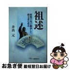 【中古】 祖述　廣池千英が継承した創立者の意志 / 井出 元, モラロジー道徳教育財団 / モラロジー道徳教育財団 [単行本]【ネコポス発送】