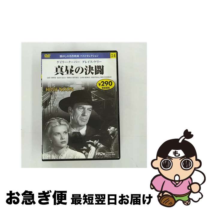 【中古】 真昼の決闘 / 永岡書店編