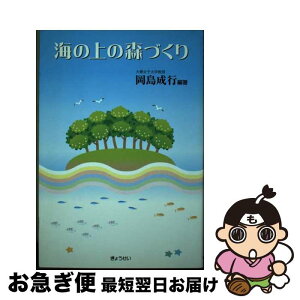 【中古】 海の上の森づくり / 岡島 成行 / ぎょうせい [単行本]【ネコポス発送】