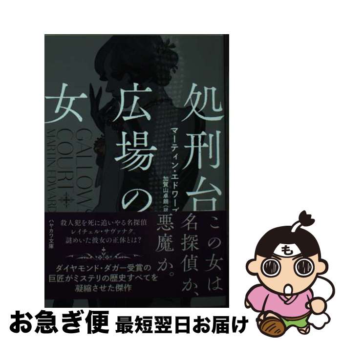 【中古】 処刑台広場の女 / マーティン・エドワーズ, 加賀山 卓朗 / 早川書房 [文庫]【ネコポス発送】