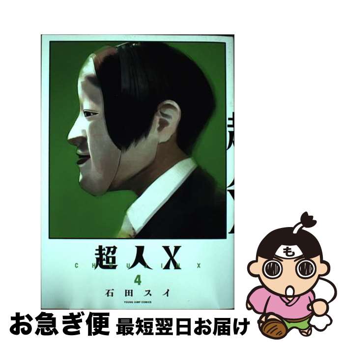 【中古】 超人X 4 / 石田 スイ / 集英社 [コミック]【ネコポス発送】