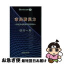 【中古】 市民防災力 うち続く大災害にどう備えるか / 松井 一洋 / 近代消防社 [新書]【ネコポス発送】