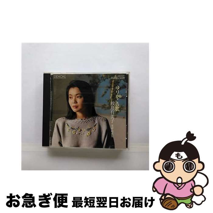 【中古】 鮫島有美子／童謡・唱歌をうたう/CD/CO-3510 / 室内(管) 鮫島有美子, 鮫島有美子 / 日本コロムビア [CD]【ネコポス発送】