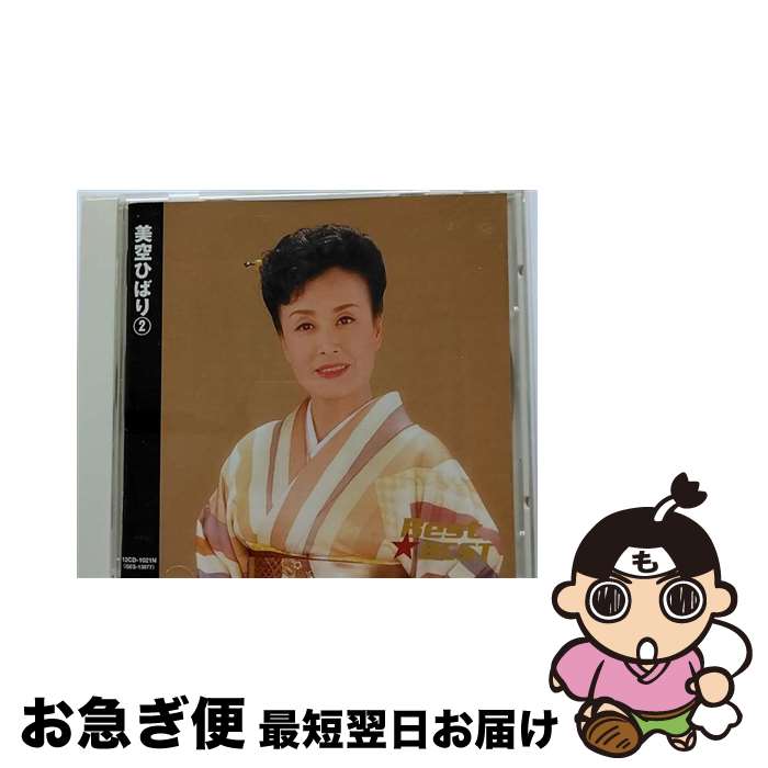 【中古】 キープ 美空ひばり2番 12CD-1021N / 美空ひばり / コロムビアミュージックエンタテイメント株式会社 [CD]【ネコポス発送】