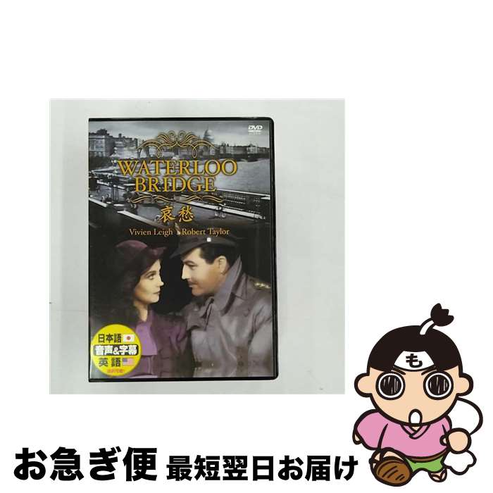 【中古】 哀愁 洋画 DDC-9 / ARC [DVD]【ネコポス発送】