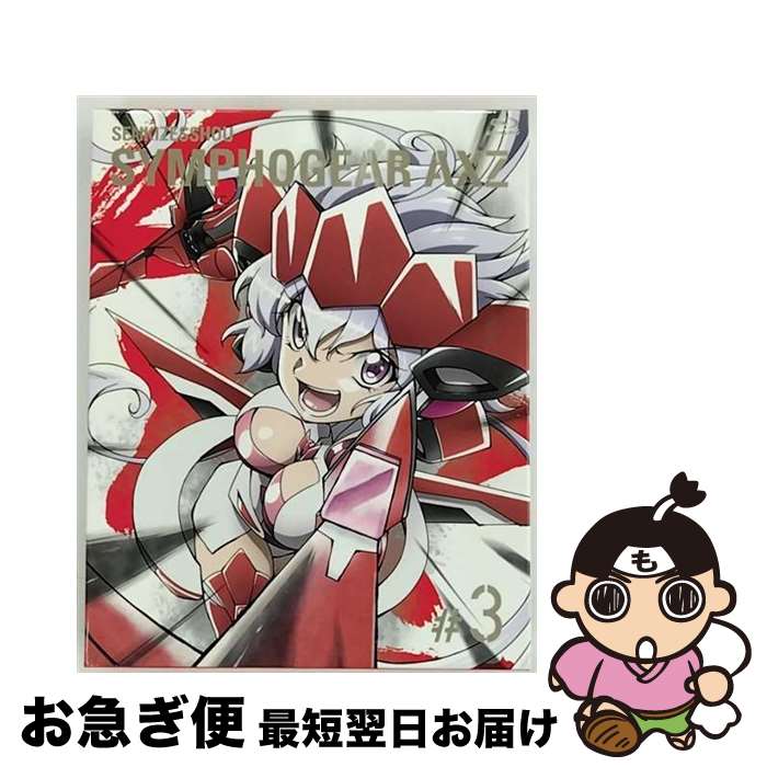 【中古】 戦姫絶唱シンフォギアAXZ　3【期間限定版】/Blu-ray　Disc/KIXA-90758 / キングレコード [Blu-ray]【ネコポス発送】