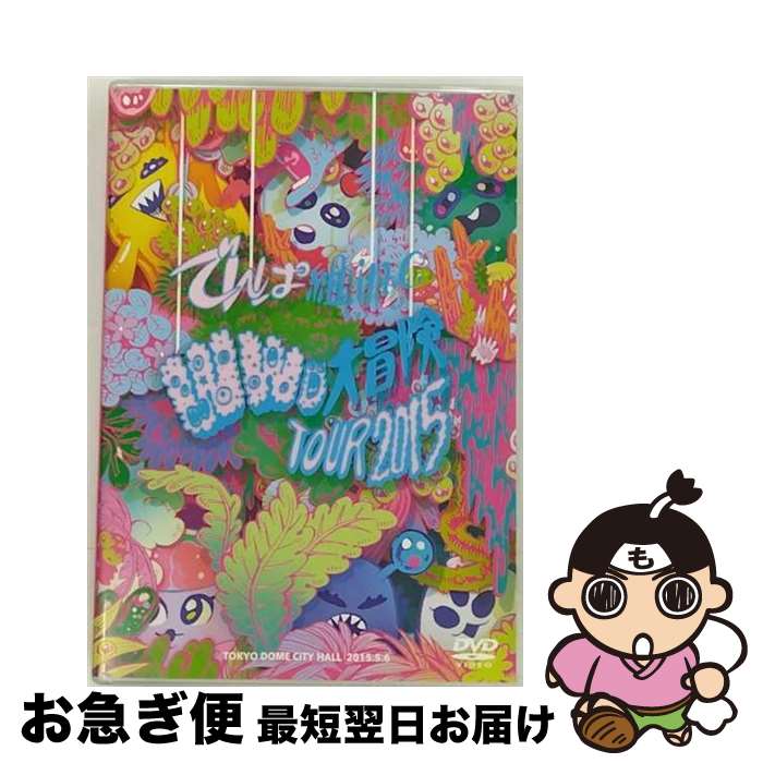 【中古】 WWD大冒険TOUR2015 〜この世界はまだ知らないことばかり〜 in TOKYO DOME CITY HALL/DVD/TFBQ-18170 / ...