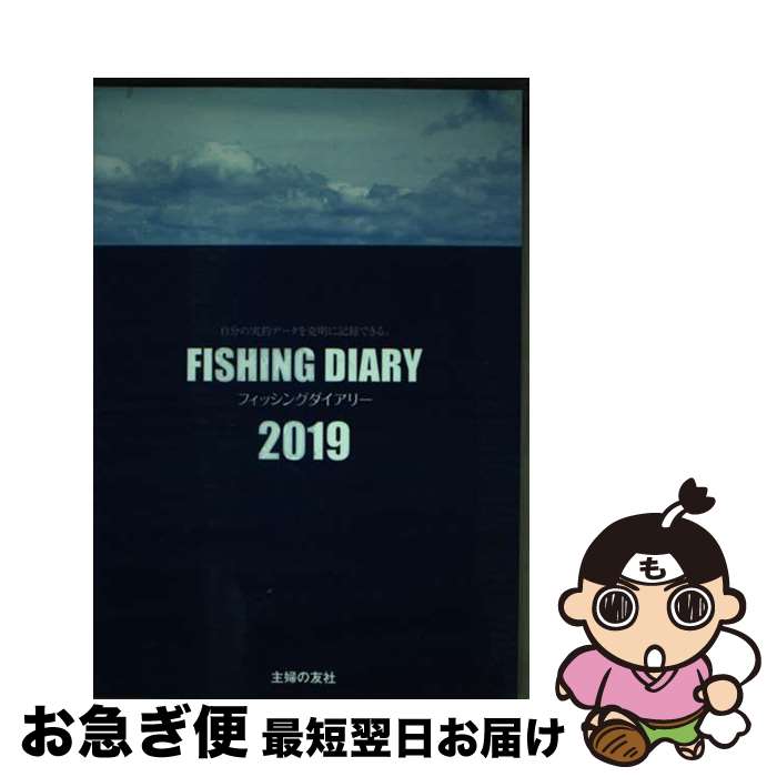 【中古】 フィッシングダイアリー 自分の実釣データを克明に記録できる。 2019 / ケイエス企画 / 主婦..