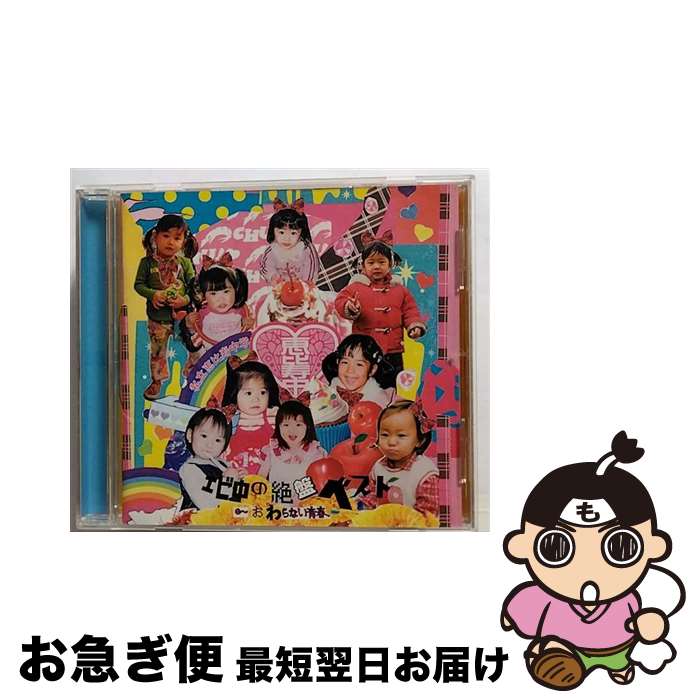 【中古】 エビ中の絶盤ベスト～おわらない青春～/CD/DFCL-1956 / 私立恵比寿中学 / DefSTAR RECORDS [CD]【ネコポス発送】