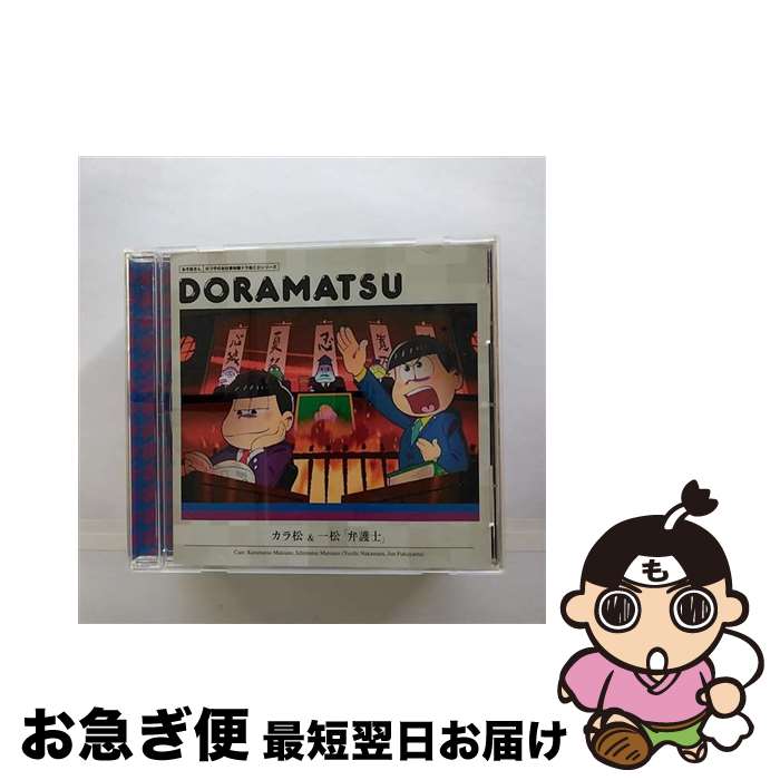 【中古】 おそ松さん　6つ子のお仕事体験ドラ松CDシリーズ　カラ松＆一松「弁護士」/CD/EYCA-10794 / 松野カラ松&松野一松(cv.中村悠一&福山 潤) / エイベックス・ピクチ [CD]【ネコポス発送】