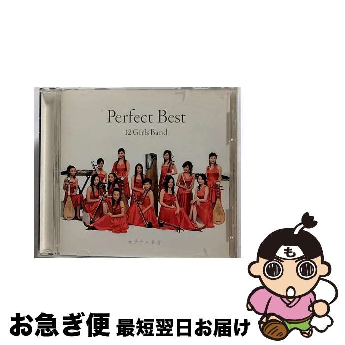 【中古】 女子十二楽坊　パーフェクト・ベスト/CD/USM-031 / 女子十二楽坊 / Independent Label Council Japan(IND/DAS)(M) [CD]【ネコポス発送】