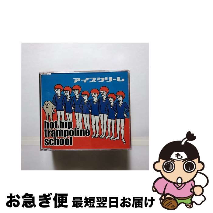 【中古】 アイスクリーム/CDシングル（12cm）/FECB-3004 / hot hip trampoline school / ポリドール [C..