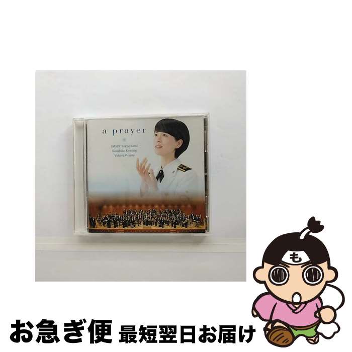 【中古】 祈り～未来への歌声/CD/UCCY-1032 / 海上自衛隊 東京音楽隊 / Universal Music [CD]【ネコポス発送】