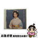 【中古】 香西かおり全曲集/CD/WPCL-717 / 香西かおり / ダブリューイーエー・ジャパン [CD]【ネコポス発送】