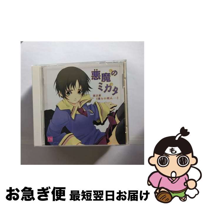 【中古】 ドラマCD　悪魔のミカタ　第2章/CD/AFC-5002 / ドラマCD, 浪川大輔, かかずゆみ, 植田佳奈, 野中藍, 南里侑香 / フロンティアワークス [CD]【ネコポス発送】