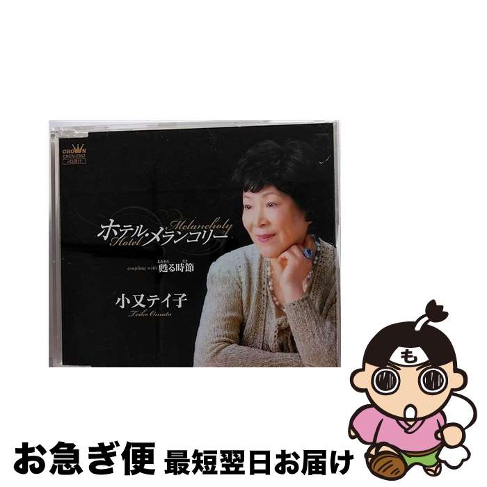 【中古】 ホテル・メランコリー/CDシングル（12cm）/CRCN-2352 / 小又テイ子 / 日本クラウン [CD]【ネコポス発送】