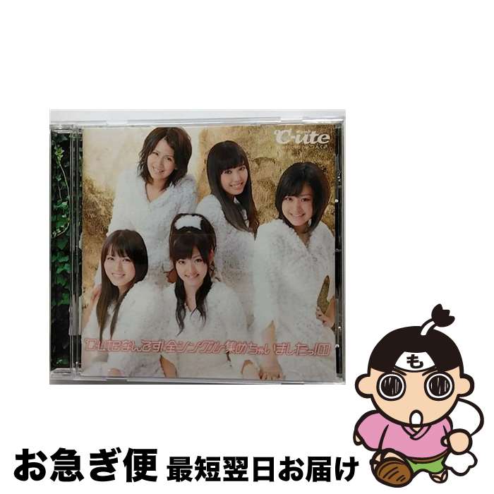 【中古】 ℃-uteなんです！全シングル集めちゃいましたっ！1/CD/EPCE-5676 / ℃-ute / UP-FRONT WORKS [CD]【ネコポス発送】