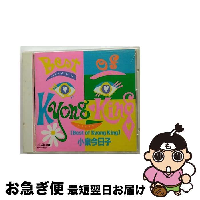 【中古】 Best　of　Kyong　King/CD/VDR-1575 / 小泉今日子 / ビクターエンタテインメント [CD]【ネコポス発送】