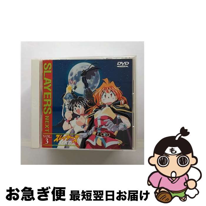 【中古】 スレイヤーズNEXT　VOL．3/DVD/KIBA-81 / キングレコード [DVD]【ネコポス発送】