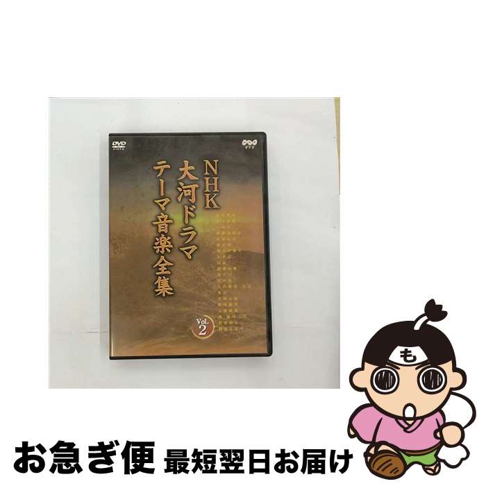 【中古】 NHK大河ドラマ　テーマ音楽全集　Vol．2/DVD/NSDS-6822 / NHKエンタープライズ [DVD]【ネコポス発送】