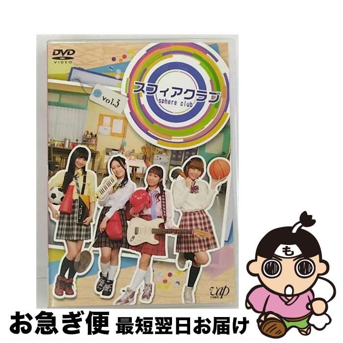 EANコード：4988021136327■こちらの商品もオススメです ● スフィアクラブ　DVD　vol．2/DVD/VPBF-13631 / バップ [DVD] ● スフィアクラブ　DVD　vol．4/DVD/VPBF-13633 / バップ [DVD] ● スフィアクラブ　DVD　vol．1/DVD/VPBF-13630 / バップ [DVD] ■通常24時間以内に出荷可能です。■ネコポスで送料は1～3点で298円、4点で328円。5点以上で600円からとなります。※2,500円以上の購入で送料無料。※多数ご購入頂いた場合は、宅配便での発送になる場合があります。■ただいま、オリジナルカレンダーをプレゼントしております。■送料無料の「もったいない本舗本店」もご利用ください。メール便送料無料です。■まとめ買いの方は「もったいない本舗　おまとめ店」がお買い得です。■「非常に良い」コンディションの商品につきましては、新品ケースに交換済みです。■中古品ではございますが、良好なコンディションです。決済はクレジットカード等、各種決済方法がご利用可能です。■万が一品質に不備が有った場合は、返金対応。■クリーニング済み。■商品状態の表記につきまして・非常に良い：　　非常に良い状態です。再生には問題がありません。・良い：　　使用されてはいますが、再生に問題はありません。・可：　　再生には問題ありませんが、ケース、ジャケット、　　歌詞カードなどに痛みがあります。出演：スフィア製作年：2011年製作国名：日本カラー：カラー枚数：1枚組み限定盤：通常映像特典：スフィアクラブメイキング第12話～第17話／見どころチェックポイント　vol．3／ライブパートメドレー　vol．3その他特典：3Dクリアファイル【ピンク】（初回のみ）／ブックレット型番：VPBF-13632発売年月日：2012年02月01日