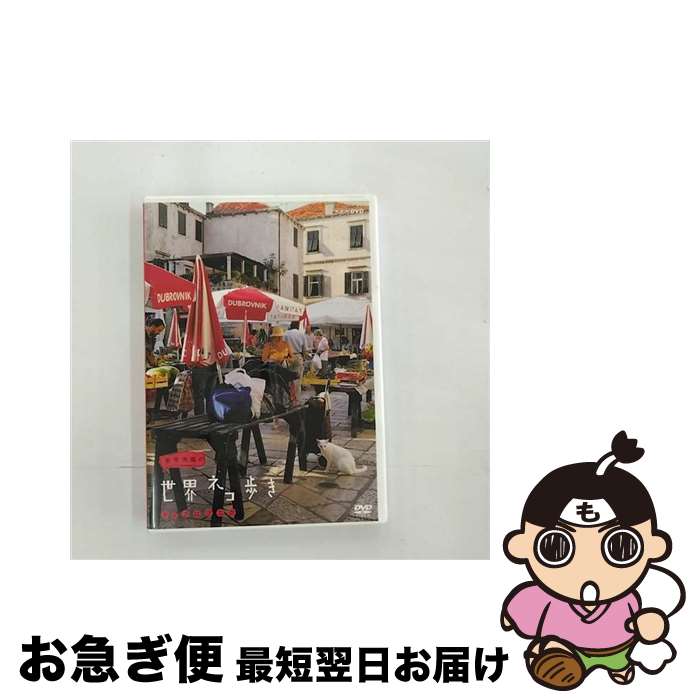 【中古】 岩合光昭の世界ネコ歩き　ドゥブロブニク/DVD/NSDS-19721 / NHKエンタープライズ [DVD]【ネコポス発送】