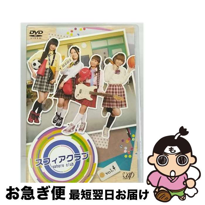 【中古】 スフィアクラブ　DVD　vol．4/DVD/VPBF-13633 / バップ [DVD]【ネコポス発送】