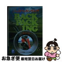 【中古】 バックパッキング入門 / 芦沢 一洋 / 山と渓谷社 [文庫]【ネコポス発送】