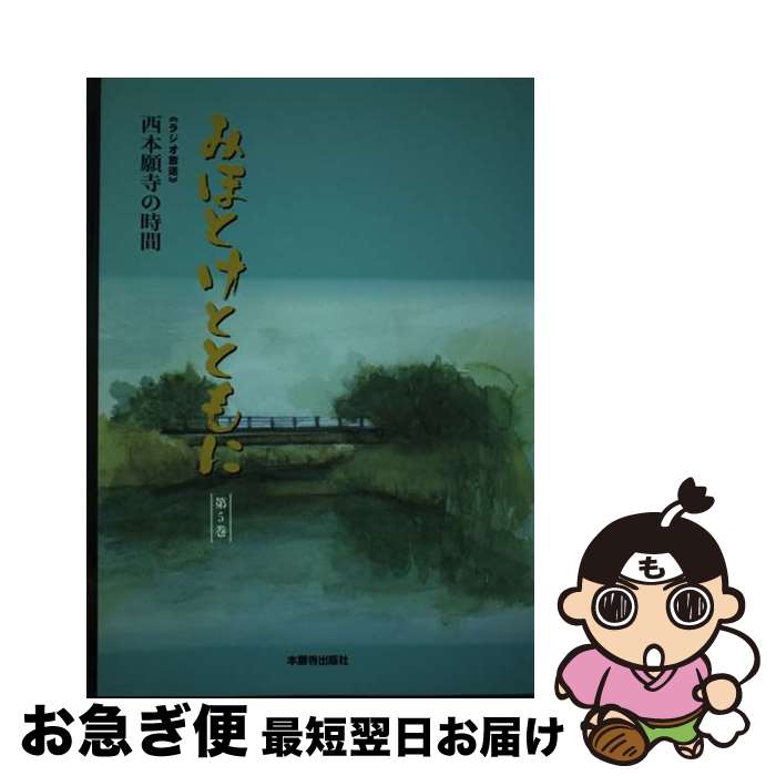 著者：本願寺出版社出版社：本願寺出版社サイズ：単行本ISBN-10：4894162172ISBN-13：9784894162174■通常24時間以内に出荷可能です。■ネコポスで送料は1～3点で298円、4点で328円。5点以上で600円からとなります。※2,500円以上の購入で送料無料。※多数ご購入頂いた場合は、宅配便での発送になる場合があります。■ただいま、オリジナルカレンダーをプレゼントしております。■送料無料の「もったいない本舗本店」もご利用ください。メール便送料無料です。■まとめ買いの方は「もったいない本舗　おまとめ店」がお買い得です。■中古品ではございますが、良好なコンディションです。決済はクレジットカード等、各種決済方法がご利用可能です。■万が一品質に不備が有った場合は、返金対応。■クリーニング済み。■商品画像に「帯」が付いているものがありますが、中古品のため、実際の商品には付いていない場合がございます。■商品状態の表記につきまして・非常に良い：　　使用されてはいますが、　　非常にきれいな状態です。　　書き込みや線引きはありません。・良い：　　比較的綺麗な状態の商品です。　　ページやカバーに欠品はありません。　　文章を読むのに支障はありません。・可：　　文章が問題なく読める状態の商品です。　　マーカーやペンで書込があることがあります。　　商品の痛みがある場合があります。