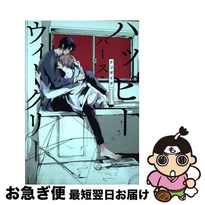 【中古】 ハッピーバース・ウィークリー / ナツギイチ / コアマガジン [コミック]【ネコポス発送】