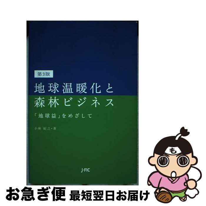 【中古】 地球温暖化と森林ビジネス 「地球益」をめざして 第3版 / 小林 紀之 / 日本林業調査会 [単行本]【ネコポス発送】