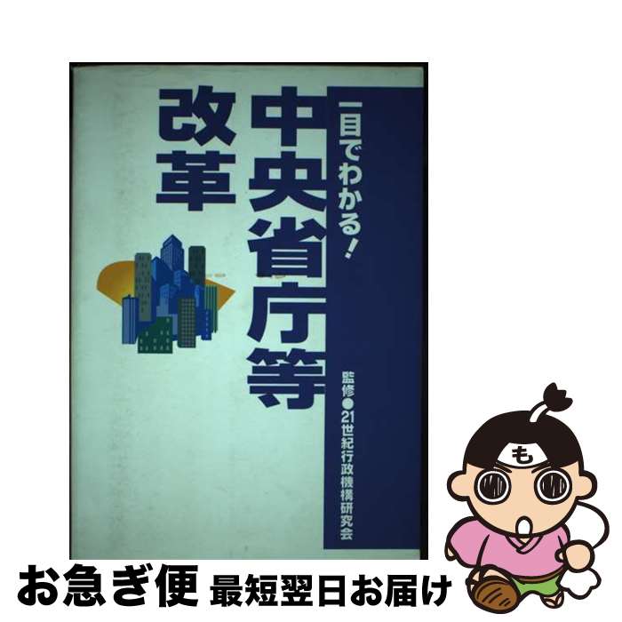 著者：国政情報センタ-, 21世紀行政機構研究会出版社：国政情報センターサイズ：単行本ISBN-10：4906222722ISBN-13：9784906222728■こちらの商品もオススメです ● 中央省庁改革 橋本行革が目指した「この国のかたち」 / 田中 一昭, 岡田 彰 / 日本評論社 [単行本] ■通常24時間以内に出荷可能です。■ネコポスで送料は1～3点で298円、4点で328円。5点以上で600円からとなります。※2,500円以上の購入で送料無料。※多数ご購入頂いた場合は、宅配便での発送になる場合があります。■ただいま、オリジナルカレンダーをプレゼントしております。■送料無料の「もったいない本舗本店」もご利用ください。メール便送料無料です。■まとめ買いの方は「もったいない本舗　おまとめ店」がお買い得です。■中古品ではございますが、良好なコンディションです。決済はクレジットカード等、各種決済方法がご利用可能です。■万が一品質に不備が有った場合は、返金対応。■クリーニング済み。■商品画像に「帯」が付いているものがありますが、中古品のため、実際の商品には付いていない場合がございます。■商品状態の表記につきまして・非常に良い：　　使用されてはいますが、　　非常にきれいな状態です。　　書き込みや線引きはありません。・良い：　　比較的綺麗な状態の商品です。　　ページやカバーに欠品はありません。　　文章を読むのに支障はありません。・可：　　文章が問題なく読める状態の商品です。　　マーカーやペンで書込があることがあります。　　商品の痛みがある場合があります。