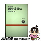 【中古】 松前絵師蠣崎波響伝 / 永田 富智 / 北海道新聞社 [単行本]【ネコポス発送】