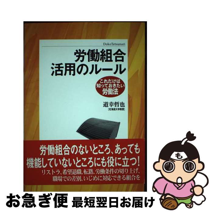 【中古】 労働組合活用のルール / 道幸 哲也 / 旬報社 [単行本]【ネコポス発送】