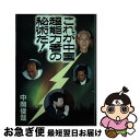 著者：中岡 俊哉出版社：ダイナミックセラーズ出版サイズ：単行本ISBN-10：4884932242ISBN-13：9784884932244■通常24時間以内に出荷可能です。■ネコポスで送料は1～3点で298円、4点で328円。5点以上で600円からとなります。※2,500円以上の購入で送料無料。※多数ご購入頂いた場合は、宅配便での発送になる場合があります。■ただいま、オリジナルカレンダーをプレゼントしております。■送料無料の「もったいない本舗本店」もご利用ください。メール便送料無料です。■まとめ買いの方は「もったいない本舗　おまとめ店」がお買い得です。■中古品ではございますが、良好なコンディションです。決済はクレジットカード等、各種決済方法がご利用可能です。■万が一品質に不備が有った場合は、返金対応。■クリーニング済み。■商品画像に「帯」が付いているものがありますが、中古品のため、実際の商品には付いていない場合がございます。■商品状態の表記につきまして・非常に良い：　　使用されてはいますが、　　非常にきれいな状態です。　　書き込みや線引きはありません。・良い：　　比較的綺麗な状態の商品です。　　ページやカバーに欠品はありません。　　文章を読むのに支障はありません。・可：　　文章が問題なく読める状態の商品です。　　マーカーやペンで書込があることがあります。　　商品の痛みがある場合があります。