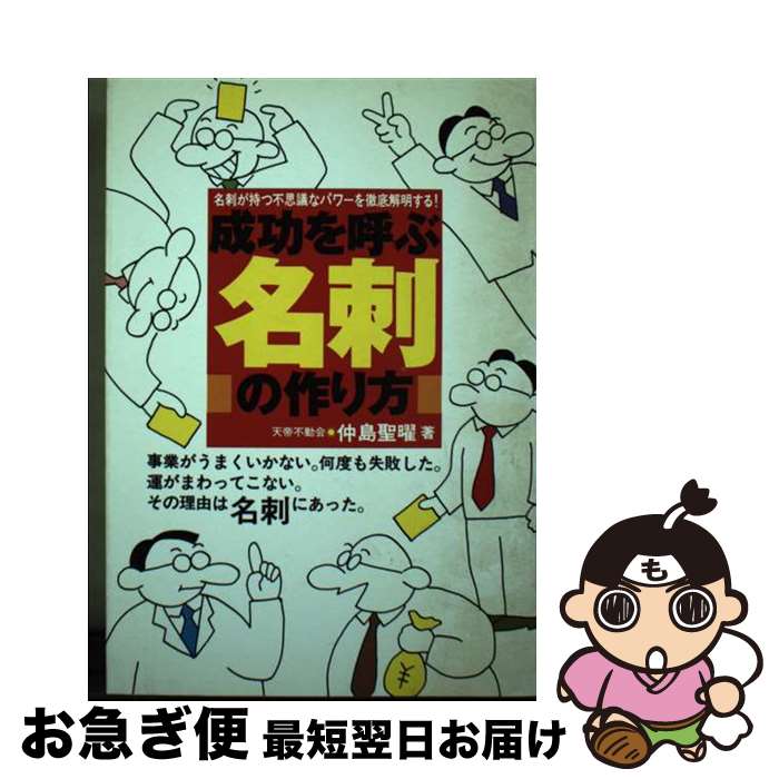 【中古】 成功を呼ぶ名刺の作り方 / 仲島 聖曜 / メタモル出版 [単行本]【ネコポス発送】