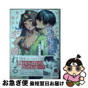 【中古】 初心なカタブツ書道家は奥手な彼女と恋に溺れる / 山冨, 西條六花 / 竹書房 [コミック]【ネコポス発送】