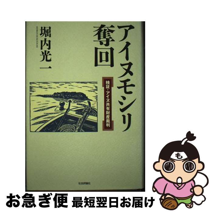 【中古】 アイヌモシリ奪回 検証・アイヌ共有財産裁判 / 堀内 光一 / 社会評論社 [単行本]【ネコポス発送】