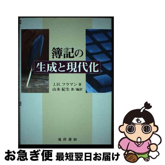 【中古】 簿記の生成と現代化 / J.H.フラマン, 山本 紀生 / 晃洋書房 [単行本]【ネコポス発送】