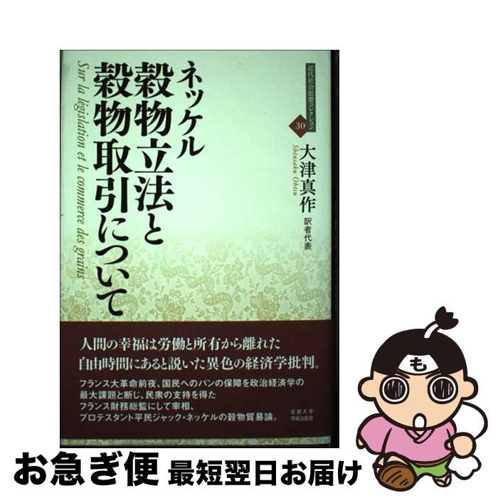 【中古】 穀物立法と穀物取引について / ジャック・ネッケル, 大津 真作 / 京都大学学術出版会 [単行本]【ネコポス発送】