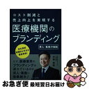 【中古】 コスト削減と売上向上を実現する医療機関のブランディング 求人 集患の秘訣 / 安岡俊雅 / ラーニングス 単行本 【ネコポス発送】