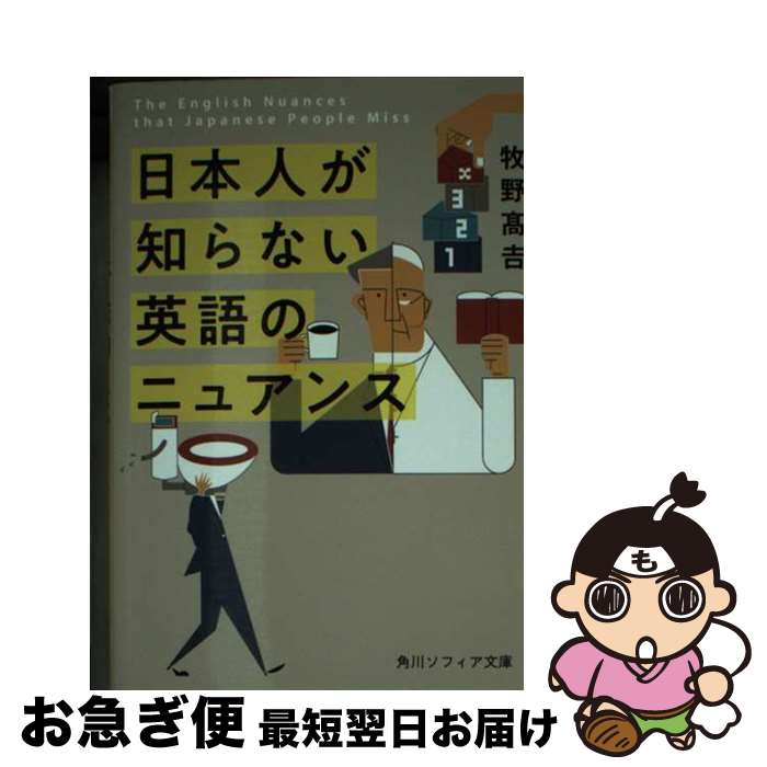 【中古】 日本人が知らない英語のニュアンス / 牧野 高吉 / KADOKAWA [文庫]【ネコポス発送】