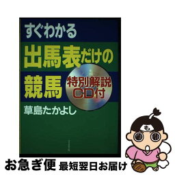 【中古】 すぐわかる出馬表だけの競馬 / 草島 たかよし / ブックマン社 [単行本]【ネコポス発送】