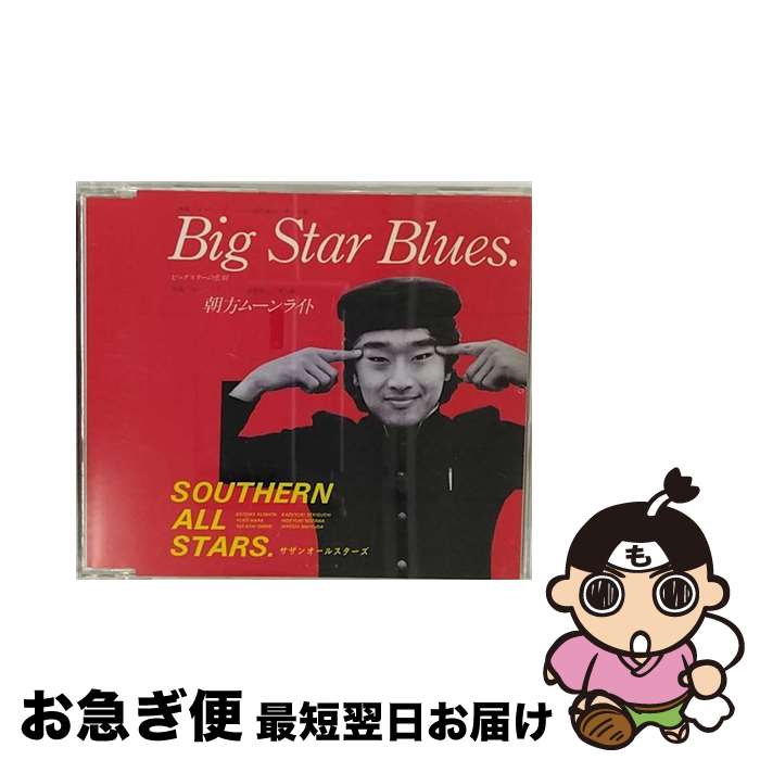 【中古】 Big　Star　Blues（ビッグスターの悲劇）/CDシングル（12cm）/VICL-36012 / サザンオールスターズ / ビクターエンタテインメント [CD]【ネコポス発送】