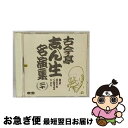 【中古】 古今亭志ん生名演集20/CD/PCCG-00297 / 古今亭志ん生, 古今亭志ん生(五代目) / ポニーキャニオン [CD]【ネコポス発送】